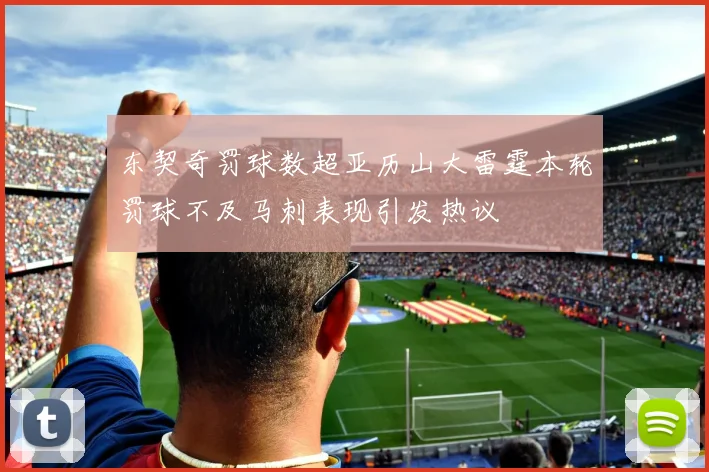 东契奇罚球数超亚历山大雷霆本轮罚球不及马刺表现引发热议