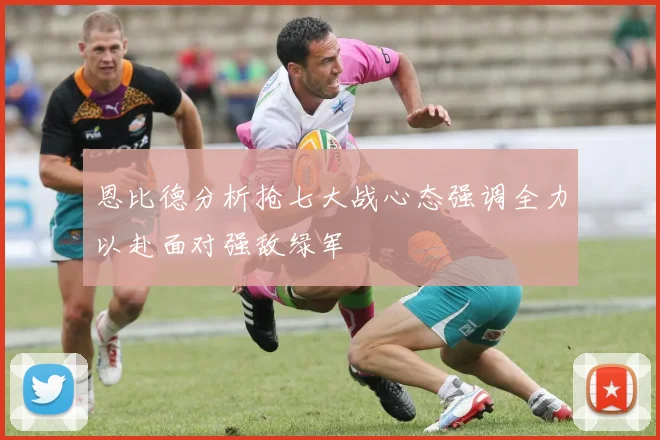 恩比德分析抢七大战心态强调全力以赴面对强敌绿军