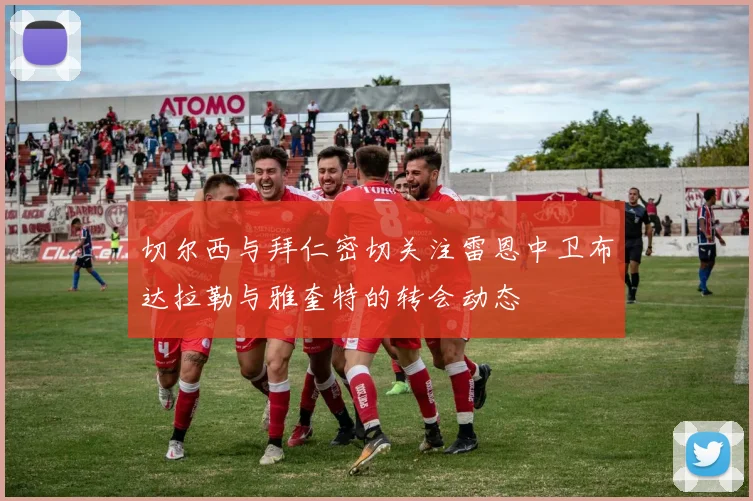 切尔西与拜仁密切关注雷恩中卫布达拉勒与雅奎特的转会动态